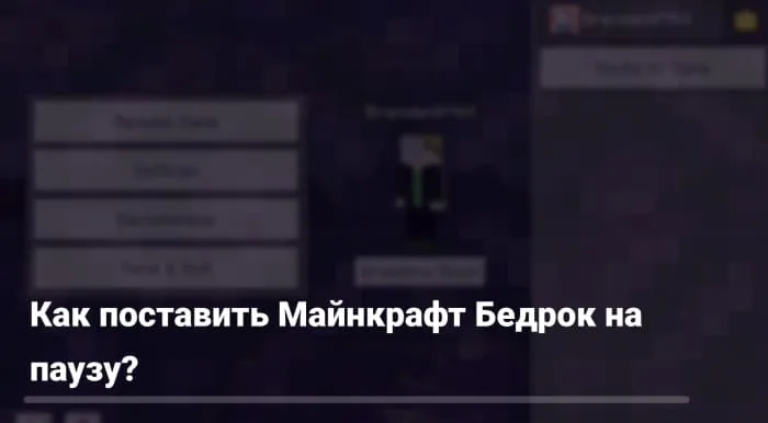 Как включить паузу в Майнкрафт?