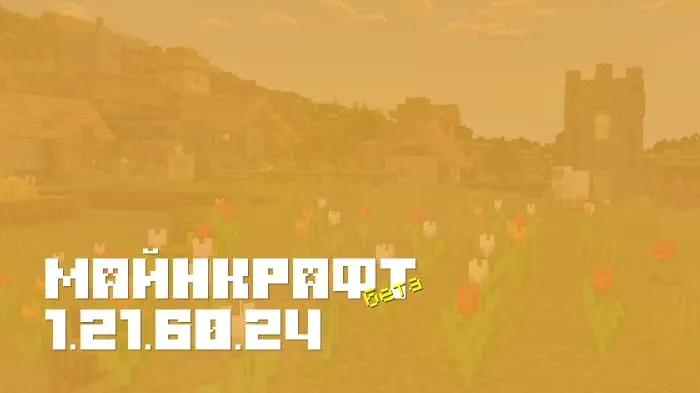 Майнкрафт ПЕ 1.21.60.24 [Бета версия]