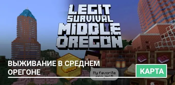 Карта: Выживание в Среднем Орегоне