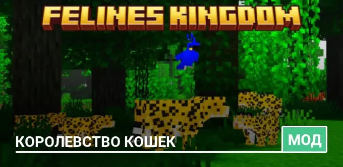 Мод: Королевство кошек