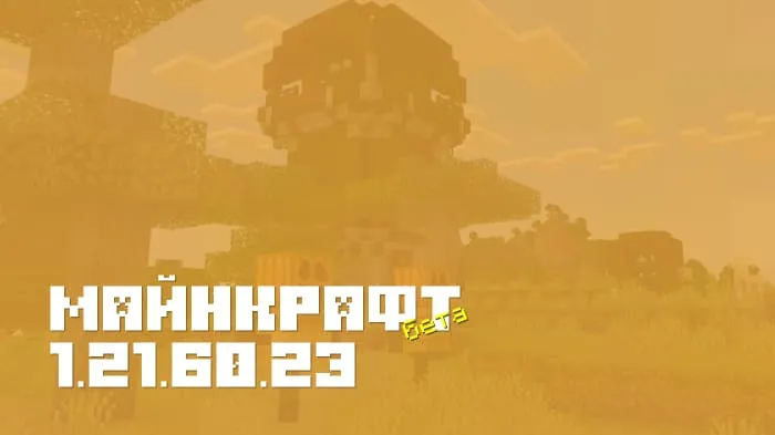 Майнкрафт ПЕ 1.21.60.23 [Бета версия]