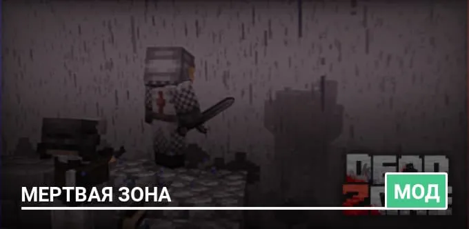 Мод: Мертвая зона