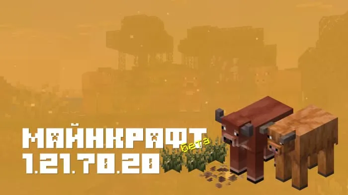 Майнкрафт ПЕ 1.21.70.20 [Бета версия]