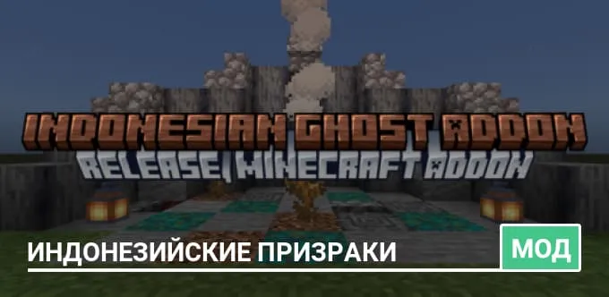 Мод: Индонезийские призраки