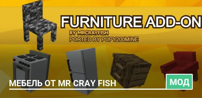 Мод: Мебель от Mr Cray Fish