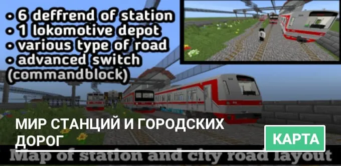 Карта: Мир станций и городских дорог