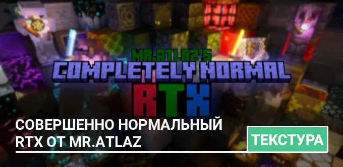 Текстуры: Комфортный RTX