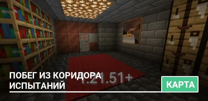 Карта: Побег из коридора испытаний