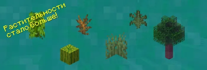 Больше растительности в биомах