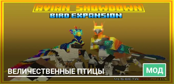 Мод: Величественные птицы