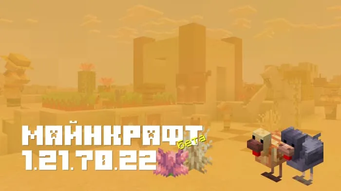 Майнкрафт ПЕ 1.21.70.22 [Бета версия]