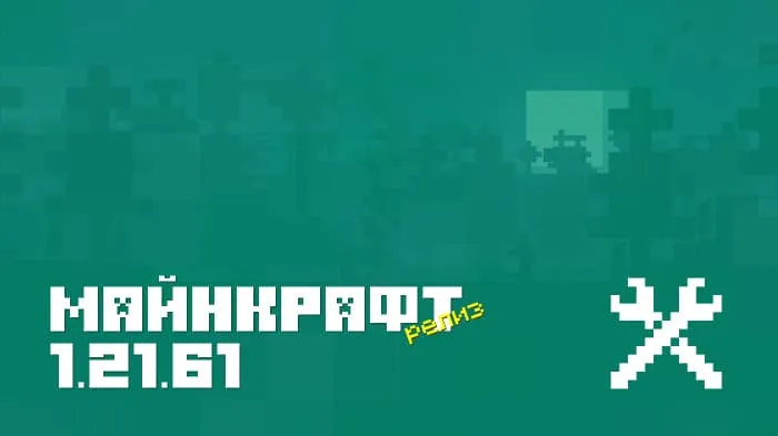 Майнкрафт ПЕ 1.21.61.01 [Релиз]