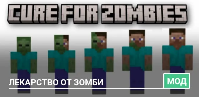 Мод: Лекарство от зомби