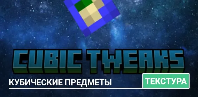 Текстуры: Кубические предметы