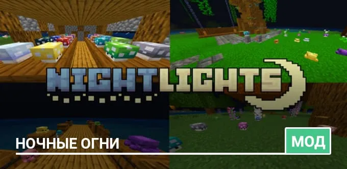 Мод: Ночные огни