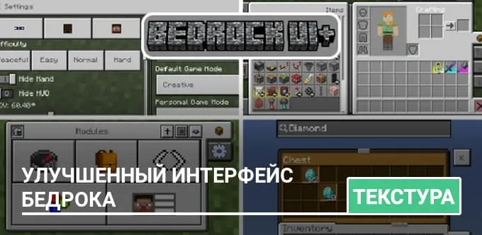 Текстуры: Улучшенный интерфейс Бедрока