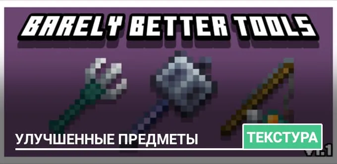 Текстуры: Улучшенные предметы