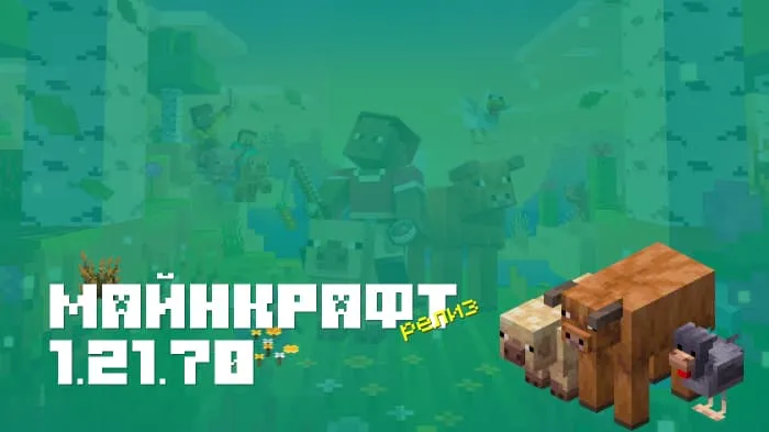 Майнкрафт ПЕ 1.21.70.03 [Релиз]