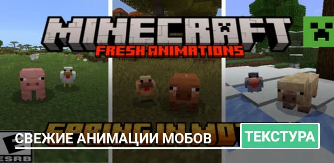 Текстуры: Свежие анимации мобов