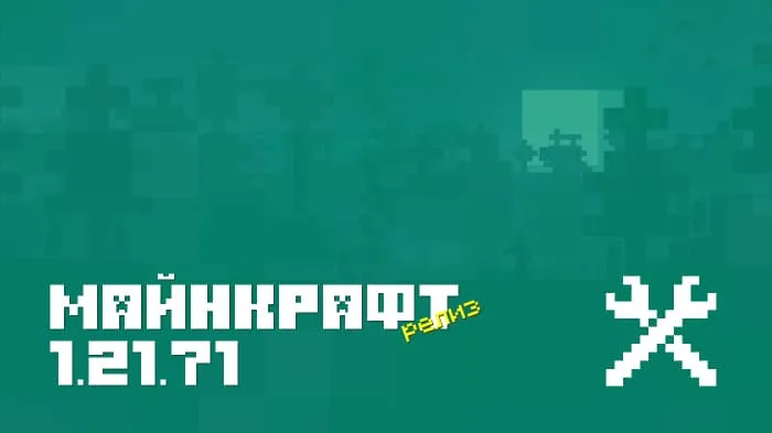 Майнкрафт ПЕ 1.21.71.01 [Релиз]