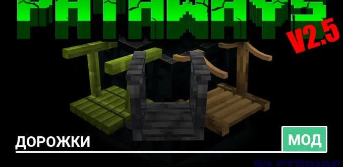 Мод: Дорожки