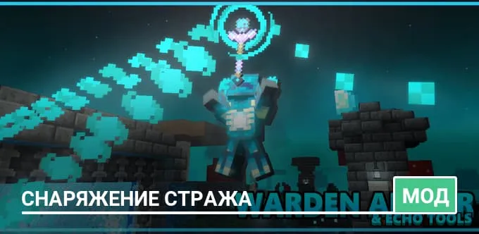 Мод: Снаряжение Стража