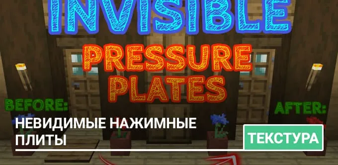 Текстуры: Невидимые нажимные плиты