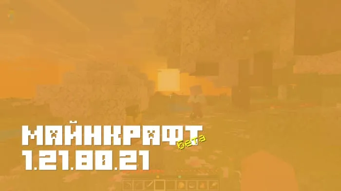 Майнкрафт ПЕ 1.21.80.21 [Бета версия]