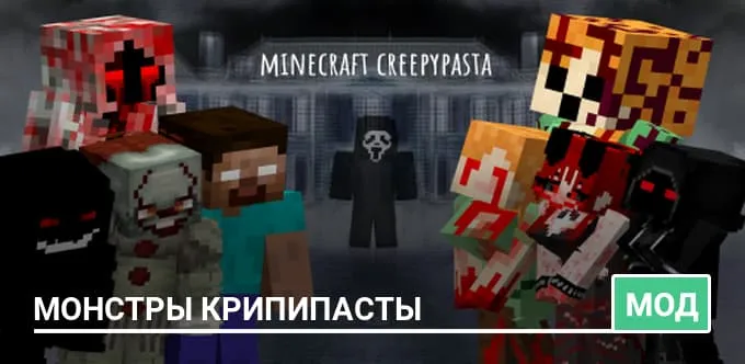 Мод: Монстры Крипипасты