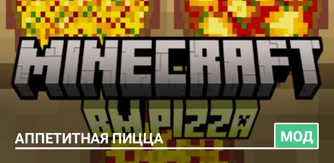 Мод: Аппетитная пицца