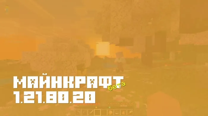 Майнкрафт ПЕ 1.21.80.20 [Бета версия]