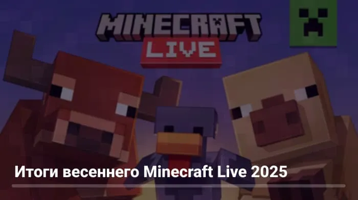 Итоги весеннего Minecraft Live 2025