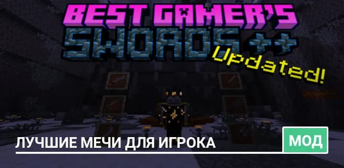 Мод: Лучшие мечи для игрока