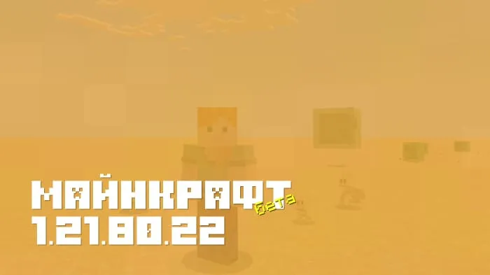 Майнкрафт ПЕ 1.21.80.22 [Бета версия]
