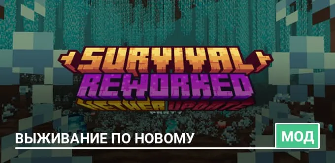 Мод: Выживание по новому