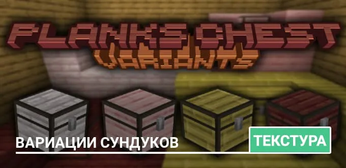 Текстуры: Вариации сундуков