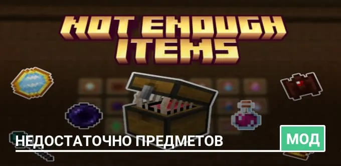 Мод: Недостаточно предметов