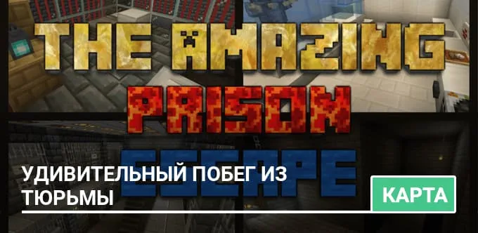 Карта: Удивительный побег из тюрьмы