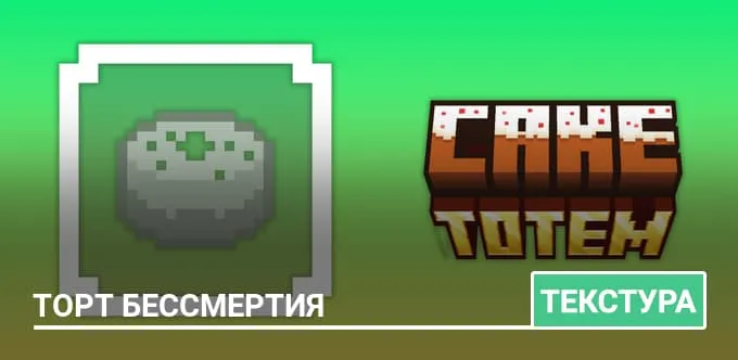Текстуры: Торт бессмертия