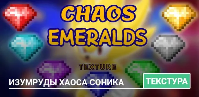 Текстуры: Изумруды Хаоса Соника