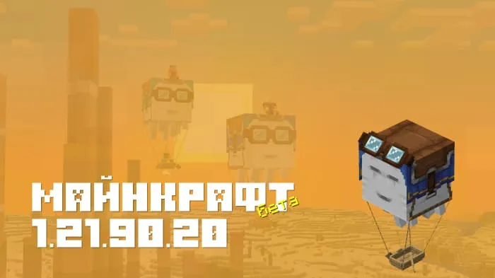 Майнкрафт ПЕ 1.21.90.20 [Бета версия]