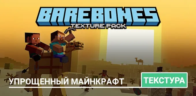 Текстуры: Упрощенный Майнкрафт
