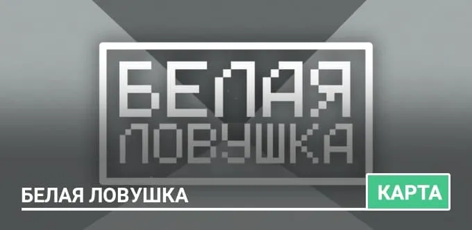 Карта: Белая ловушка