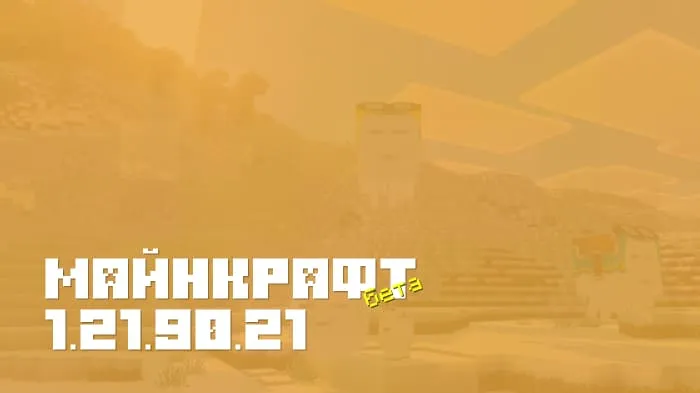 Майнкрафт ПЕ 1.21.90.21 [Бета версия]