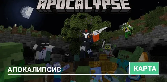 Карта: Апокалипсис