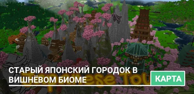 Карта: Старый японский городок в вишнёвом биоме