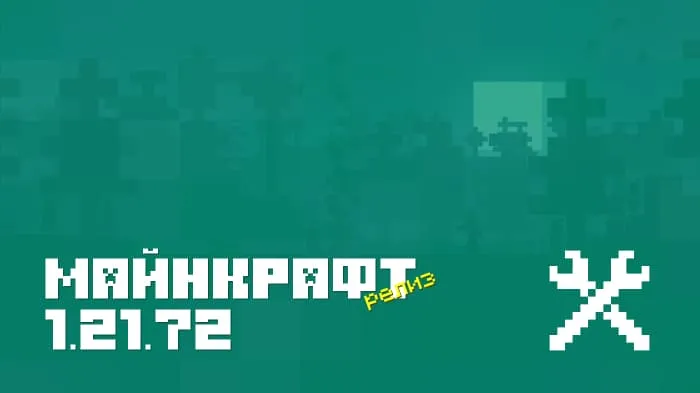 Майнкрафт ПЕ 1.21.72.01 [Релиз]