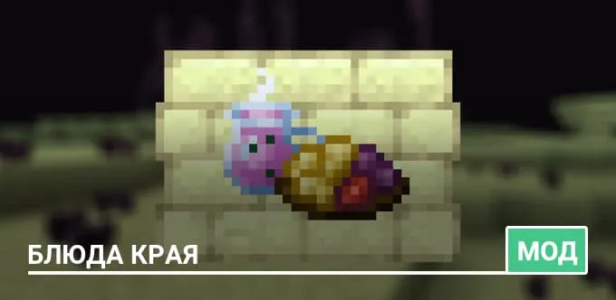Мод: Блюда Края