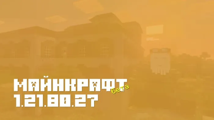 Майнкрафт ПЕ 1.21.80.27 [Бета версия]