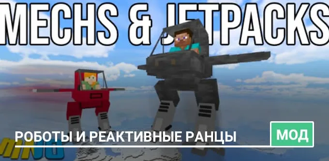 Мод: Роботы и реактивные ранцы